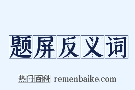 题屏反义词是什么意思的图片